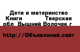 Дети и материнство Книги, CD, DVD. Тверская обл.,Вышний Волочек г.